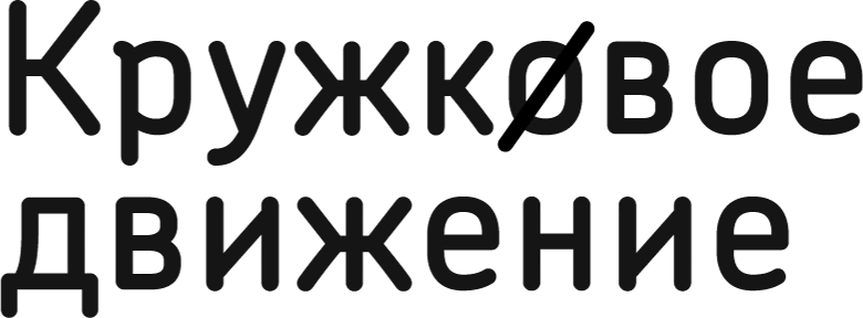 Кружковое движение