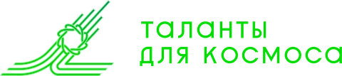 Таланты для космоса